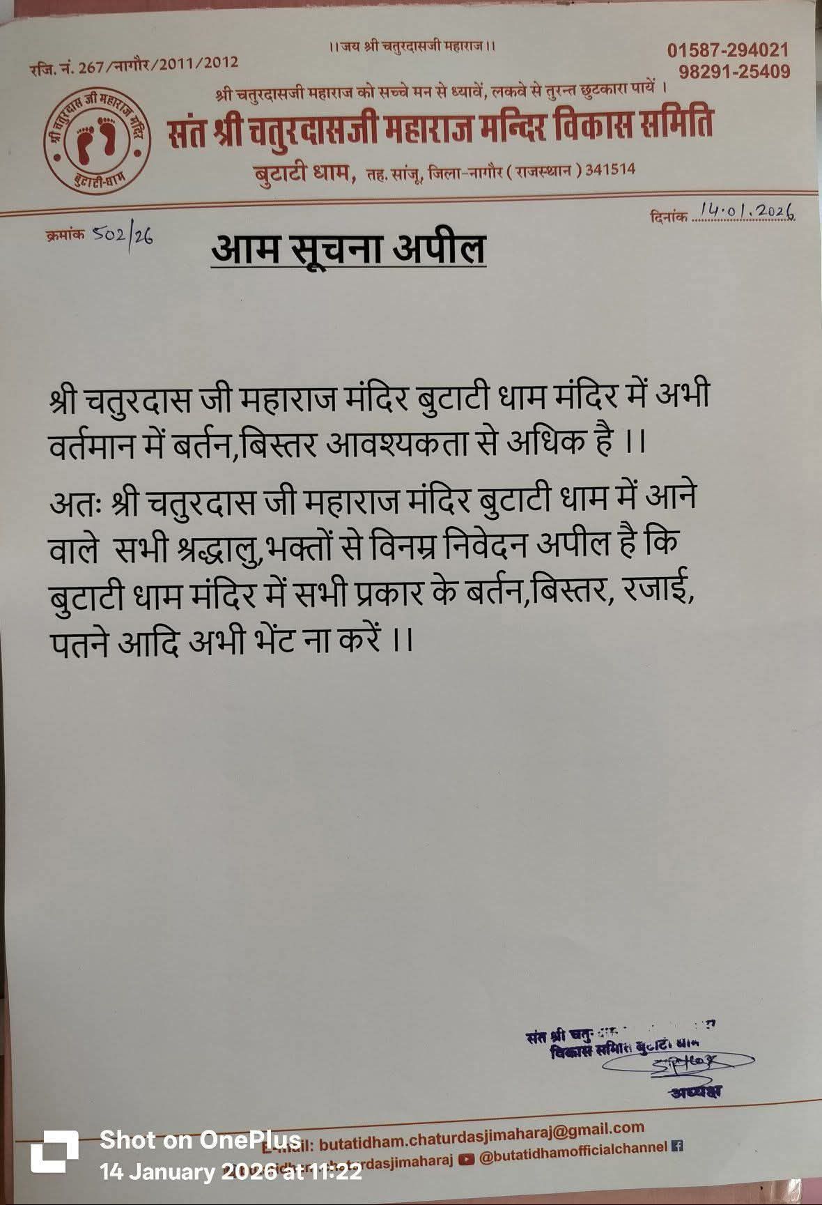 बर्तन-बिस्तर की भेंट पर रोक, बुटाटी धाम मंदिर विकास समिति की विनम्र अपील