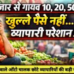 बाजार से गायब हुए 10, 20 और 50 के नोट, आम जनता और छोटे व्यापारी परेशान🖋तेजाराम लाडणवाखुल्ले पैसों की किल्लत से रोजमर्रा का लेन-देन प्रभावित, सब्जी विक्रेता से लेकर ऑटो चालकों तक सभी हलकानशहर और कस्बों के बाजारों में इन दिनों 10, 20 और 50 रुपये के नोटों की भारी कमी देखने को मिल रही है। खुल्ले पैसों की इस किल्लत ने आम जनता के साथ-साथ छोटे व्यापारियों की परेशानी बढ़ा दी है। रोजमर्रा के छोटे लेन-देन में आने वाली यह समस्या अब व्यापार पर सीधा असर डाल रही है।छोटे व्यापारियों की बढ़ी चिंतासब्जी विक्रेता, ऑटो चालक और छोटे किराना दुकानदारों को ग्राहकों को शेष राशि लौटाने में काफी मशक्कत करनी पड़ रही है। कई बार ग्राहकों को या तो टॉफी या अन्य छोटी वस्तु देकर समायोजन करना पड़ता है, जिससे दोनों पक्षों में असंतोष की स्थिति बन रही है।सब्जी मंडी में कारोबार करने वाले व्यापारियों का कहना है कि दिनभर में सैकड़ों छोटे लेन-देन होते हैं, लेकिन खुल्ले नोट नहीं होने से समय भी अधिक लग रहा है और ग्राहकों से अनावश्यक बहस भी हो रही है।ग्राहकों को भी हो रही असुविधाग्राहकों का कहना है कि 100 या 200 रुपये का नोट देने पर जब दुकानदार के पास छुट्टा नहीं होता तो खरीदारी में असुविधा होती है। कई बार उन्हें अतिरिक्त सामान लेने के लिए मजबूर होना पड़ता है।डिजिटल भुगतान पर बढ़ रहा जोरकुछ दुकानदारों ने डिजिटल भुगतान का विकल्प अपनाया है, लेकिन सभी ग्राहक डिजिटल माध्यम से भुगतान करने में सहज नहीं हैं। ग्रामीण क्षेत्रों और बुजुर्गों के लिए यह विकल्प अभी भी चुनौती बना हुआ है।समाधान की मांगव्यापारियों ने मांग की है कि बैंकों और संबंधित विभागों को छोटे मूल्य वर्ग के नोटों की पर्याप्त उपलब्धता सुनिश्चित करनी चाहिए ताकि बाजार में सुचारू रूप से लेन-देन हो सके।फिलहाल खुल्ले पैसों की कमी ने आमजन और छोटे व्यापारियों के लिए रोजमर्रा की जिंदगी को कठिन बना दिया है। यदि जल्द समाधान नहीं हुआ तो इसका असर छोटे व्यापार और स्थानीय बाजारों पर और अधिक देखने को मिल सकता है।