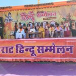 काचरोदा में गूंजा सनातन का जयघोष, विशाल हिंदू सम्मेलन में उमड़ा जनसैलाब, कलश यात्रा में मातृशक्ति ने दिखाया दम।