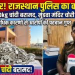 7 राज्यों में 9000 किमी पीछा… 50 बस स्टैंड-15 रेलवे स्टेशन खंगाले, तब पकड़ में आए चोर