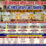 7 जून से निकलेगी 17वीं विशाल मीरां नगर परिक्रमा, रंगीन पोस्टर का विमोचन